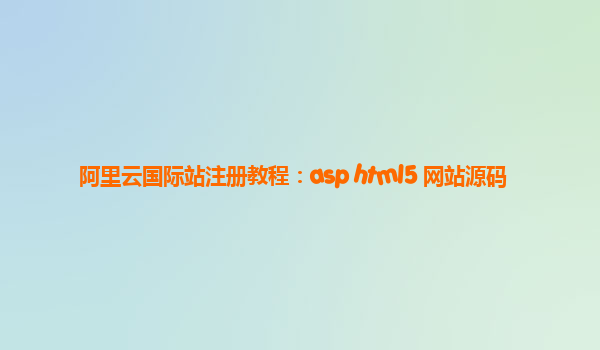 阿里云国际站注册教程：asp html5 网站源码