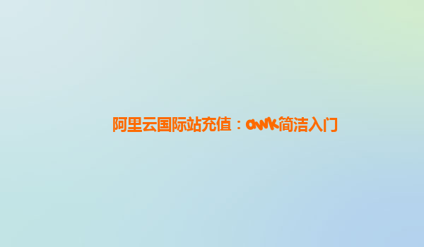 阿里云国际站充值：awk简洁入门