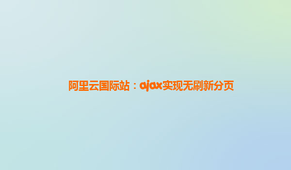 阿里云国际站：ajax实现无刷新分页