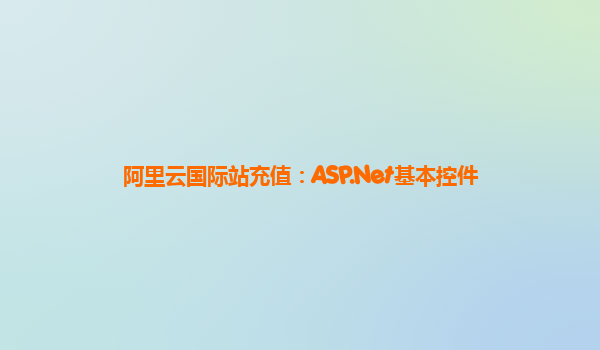 阿里云国际站充值：ASP.Net基本控件