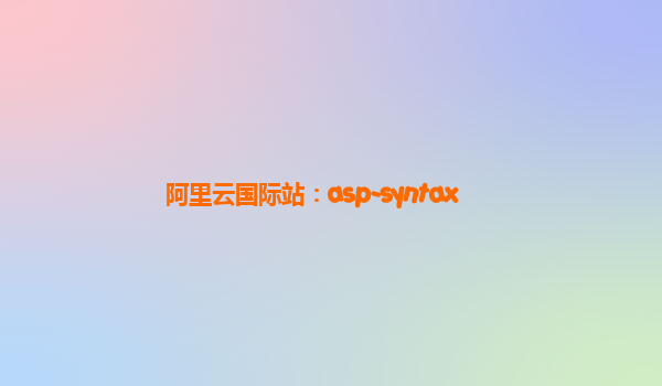 阿里云国际站：asp-syntax