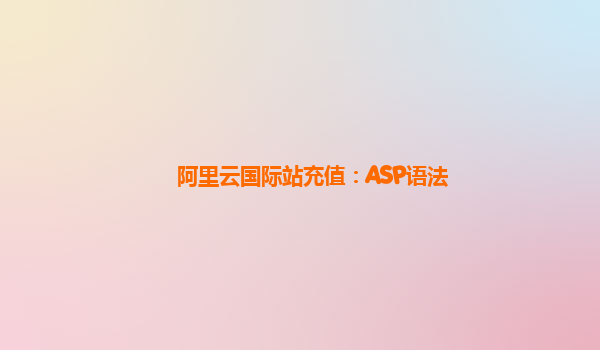 阿里云国际站充值：ASP语法