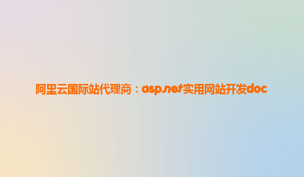 阿里云国际站代理商：asp.net实用网站开发doc