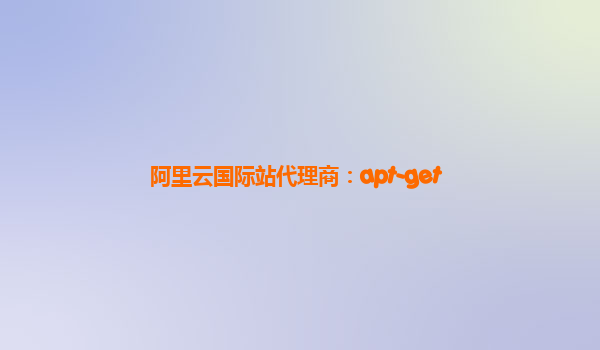 阿里云国际站代理商：apt-get