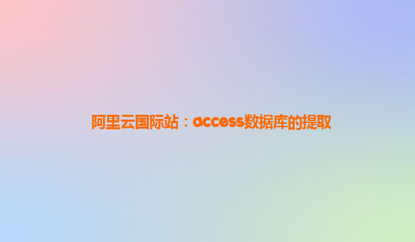 阿里云国际站：access数据库的提取