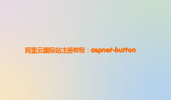 阿里云国际站注册教程：aspnet-button