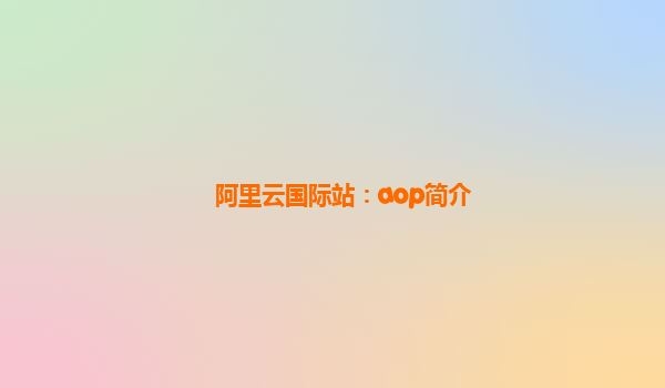 阿里云国际站：aop简介