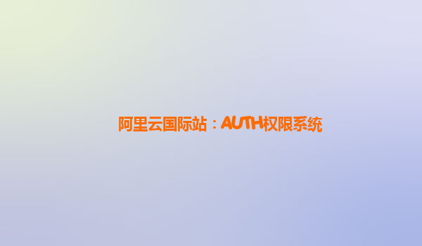 阿里云国际站：AUTH权限系统