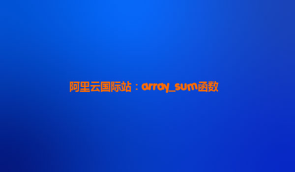阿里云国际站：array_sum函数