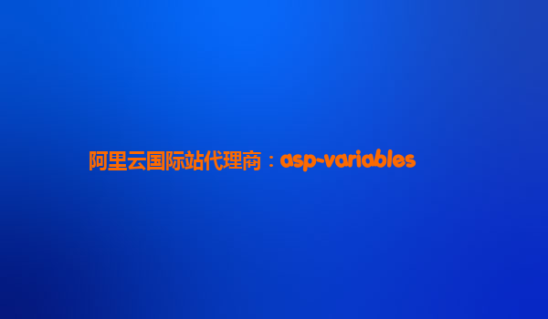 阿里云国际站代理商：asp-variables