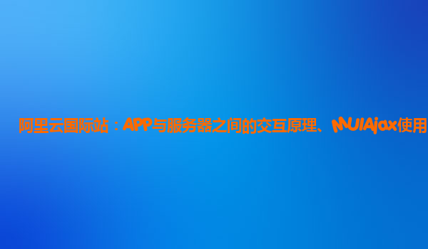 阿里云国际站：APP与服务器之间的交互原理、MUIAjax使用