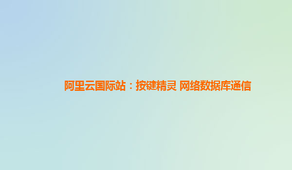 阿里云国际站：按键精灵 网络数据库通信