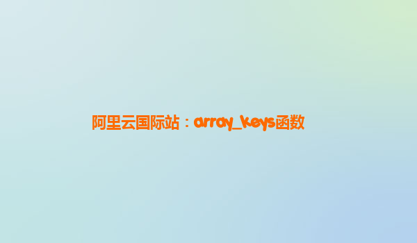 阿里云国际站：array_keys函数