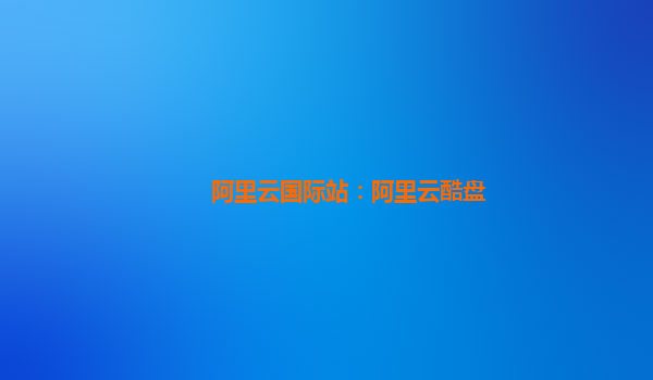阿里云国际站：阿里云酷盘