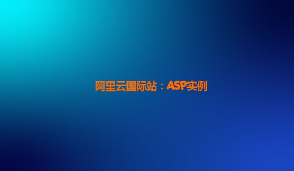 阿里云国际站：ASP实例