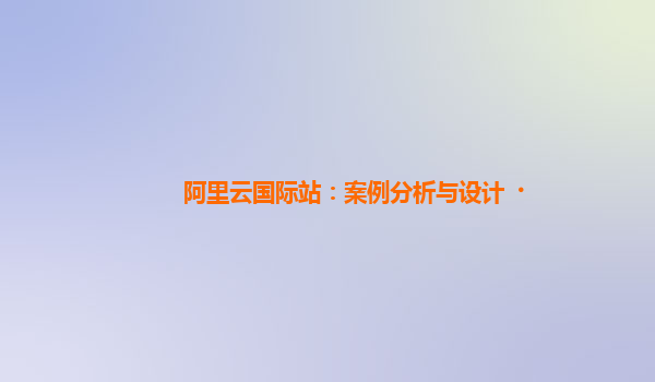 阿里云国际站：案例分析与设计