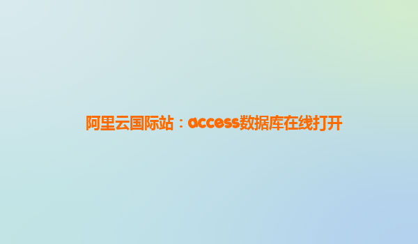 阿里云国际站：access数据库在线打开