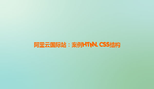阿里云国际站：案例HTML+CSS结构