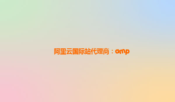 阿里云国际站代理商：amp