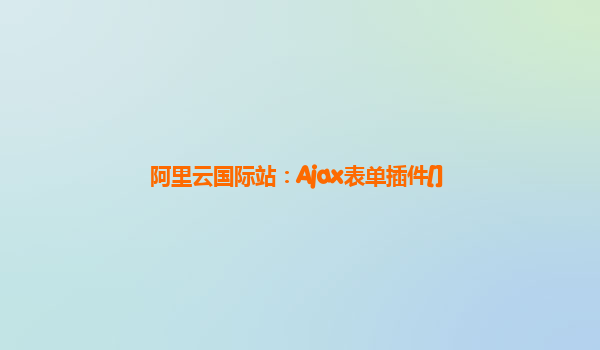 阿里云国际站：Ajax表单插件[]