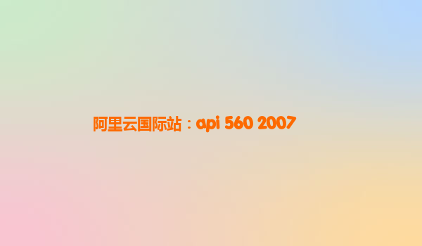 阿里云国际站：api 560 2007