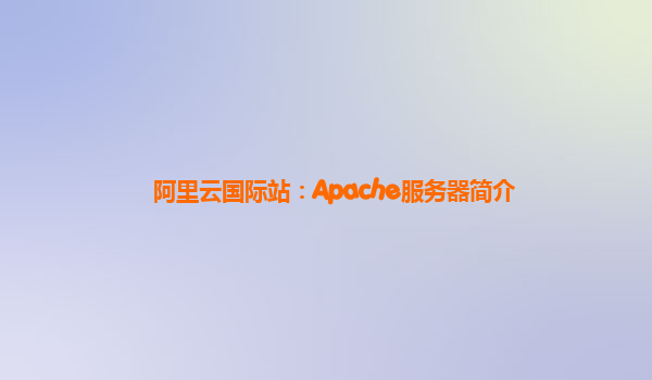 阿里云国际站：Apache服务器简介