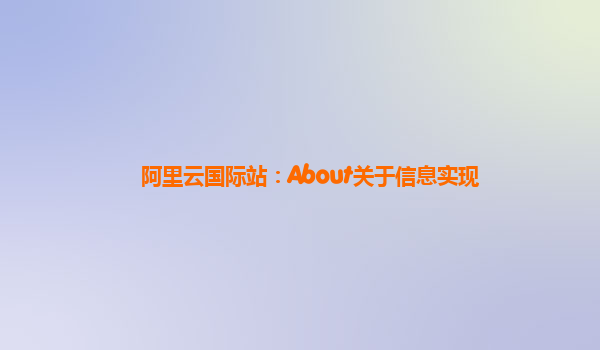 阿里云国际站：About关于信息实现