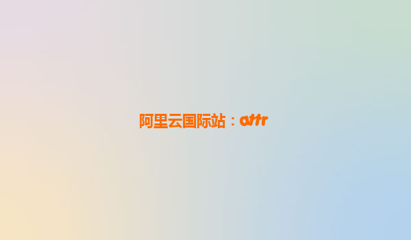 阿里云国际站：attr