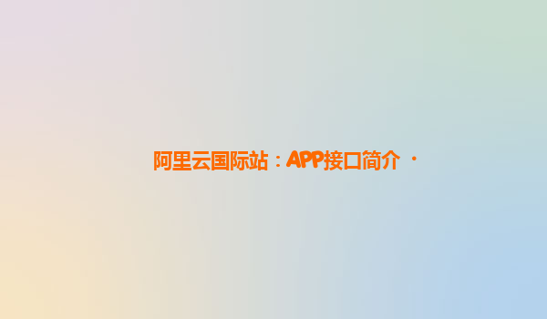 阿里云国际站：APP接口简介