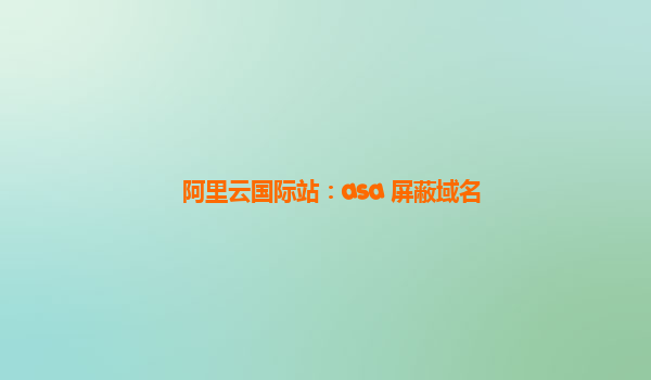 阿里云国际站：asa 屏蔽域名