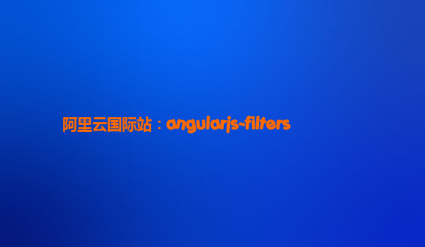 阿里云国际站：angularjs-filters