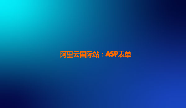 阿里云国际站：ASP表单