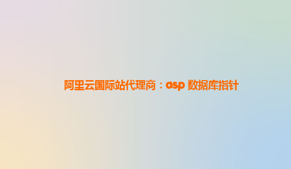 阿里云国际站代理商：asp 数据库指针