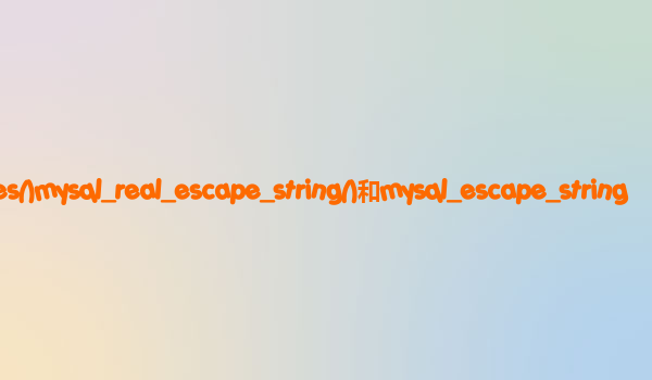 阿里云国际站充值：addslashes()mysql_real_escape_string()和mysql_escape_string