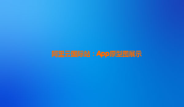 阿里云国际站：App原型图展示