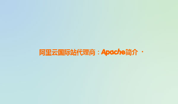 阿里云国际站代理商：Apache简介