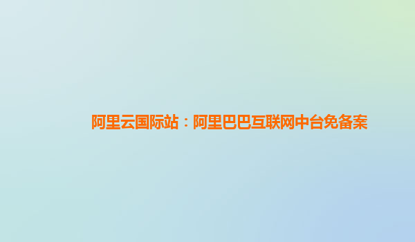 阿里云国际站：阿里巴巴互联网中台免备案