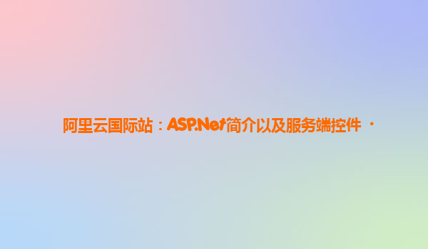 阿里云国际站：ASP.Net简介以及服务端控件