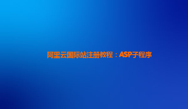 阿里云国际站注册教程：ASP子程序