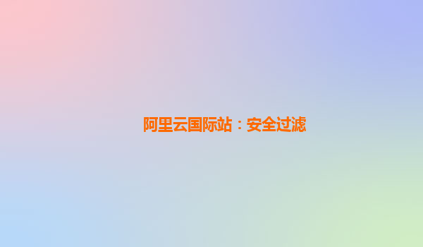阿里云国际站：安全过滤