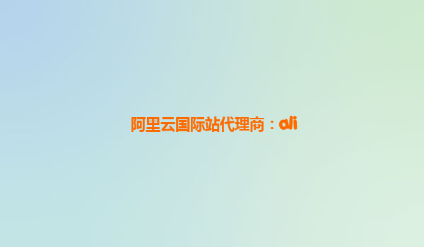 阿里云国际站代理商：ali