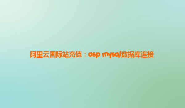阿里云国际站充值：asp mysql数据库连接