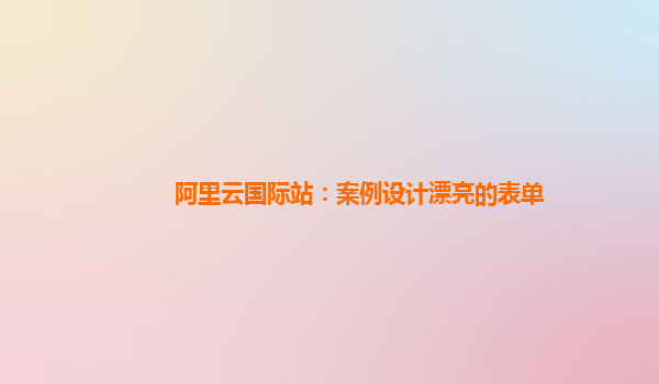 阿里云国际站：案例设计漂亮的表单