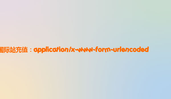 阿里云国际站充值：application/x-www-form-urlencoded