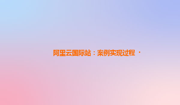 阿里云国际站：案例实现过程