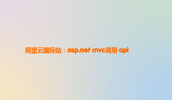 阿里云国际站：asp.net mvc调用 api