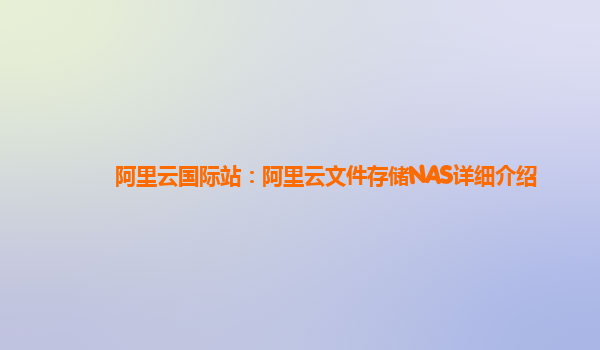 阿里云国际站：阿里云文件存储NAS详细介绍