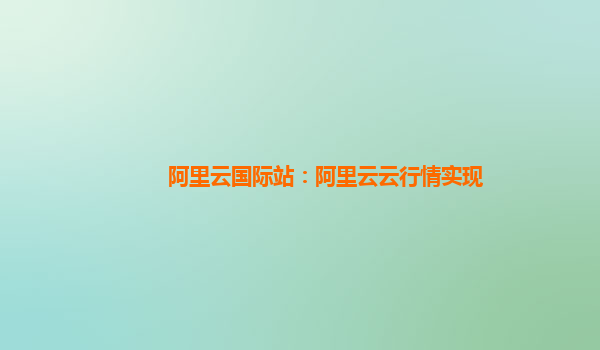 阿里云国际站：阿里云云行情实现