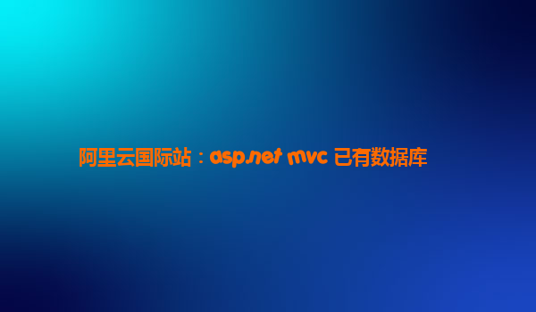 阿里云国际站：asp.net mvc 已有数据库
