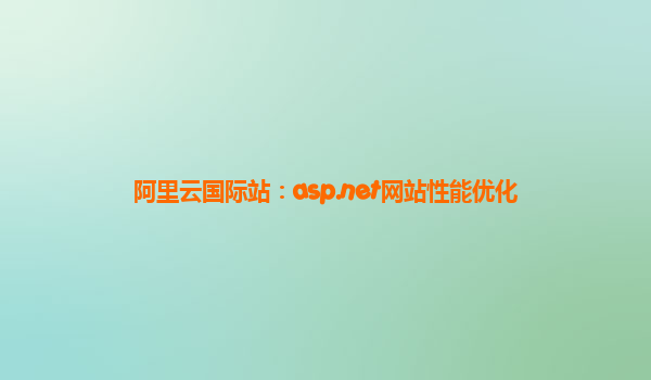 阿里云国际站：asp.net网站性能优化